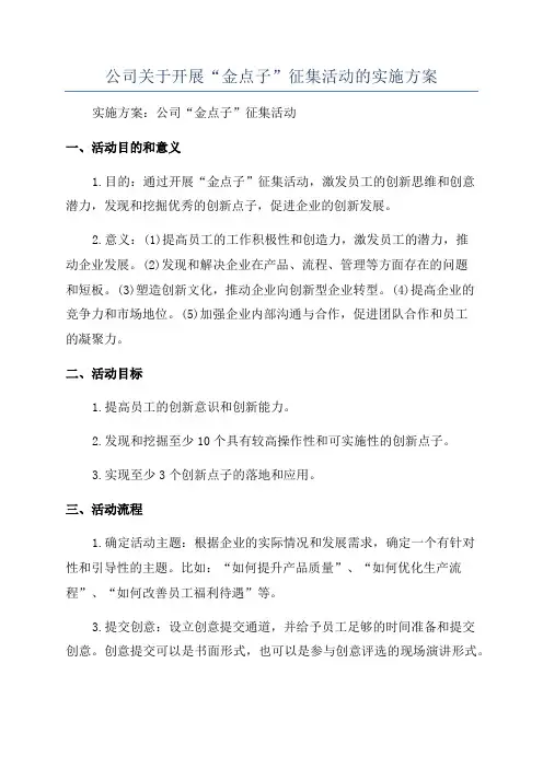 公司关于开展“金点子”征集活动的实施方案