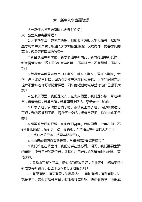 大一新生入学寄语简短（精选140句）