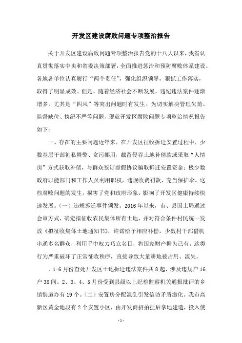 开发区建设腐败问题专项整治报告