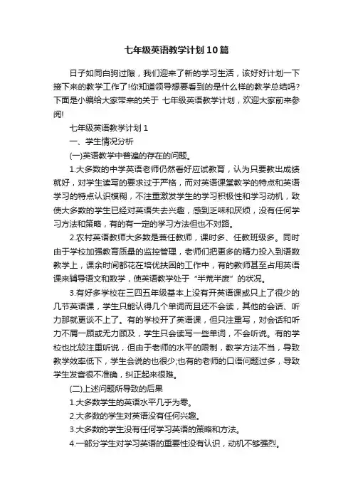 七年级英语教学计划10篇
