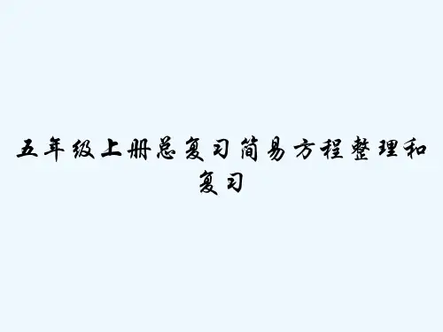 五年级上册总复习简易方程整理和复习 PPT