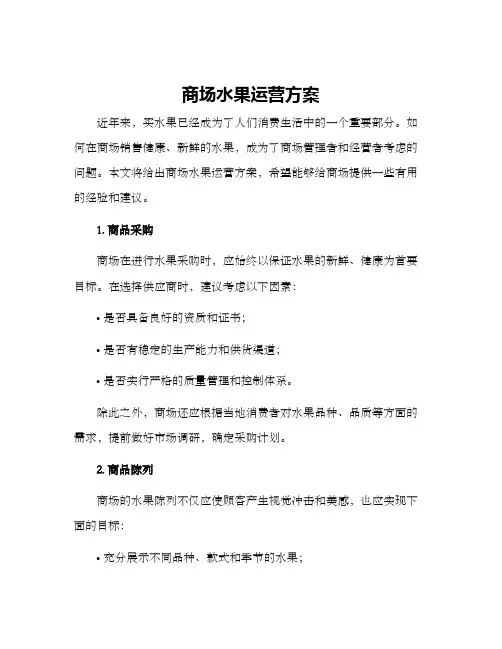 商场水果运营方案
