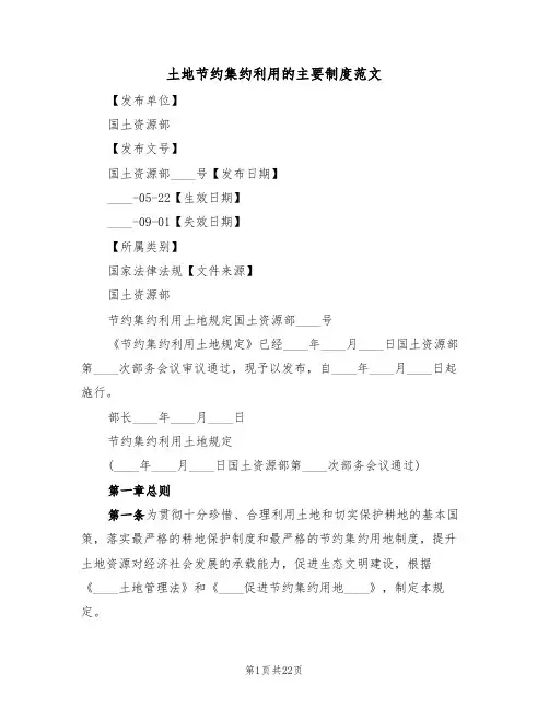土地节约集约利用的主要制度范文(3篇)