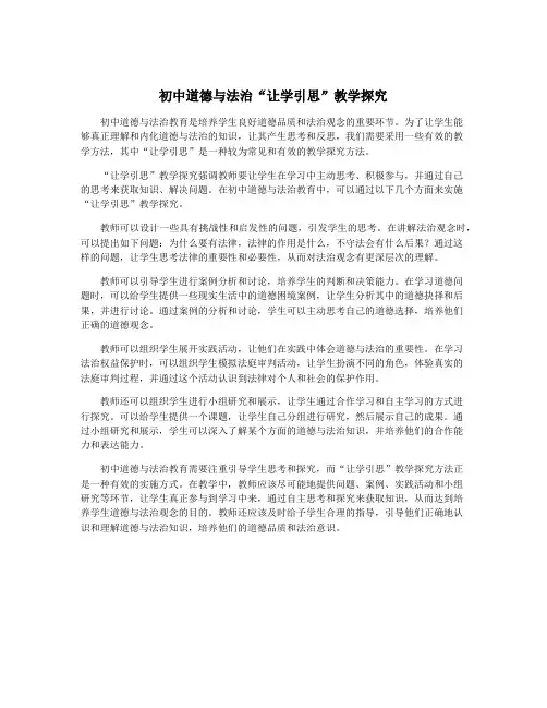 初中道德与法治“让学引思”教学探究
