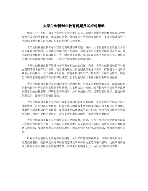 大学生创新创业教育问题及其应对策略
