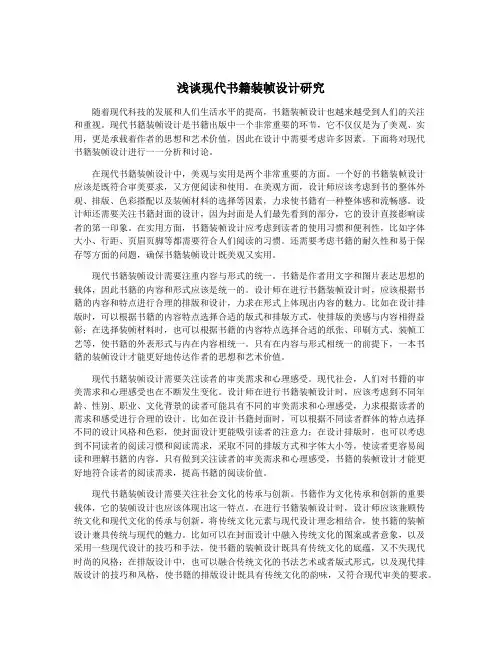 浅谈现代书籍装帧设计研究