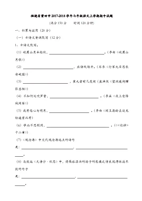 2017-2018学年七年级语文上学期期中检测试题9(福建省莆田市)[精品]