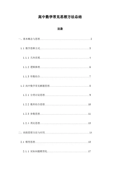 高中数学常见思想方法总结