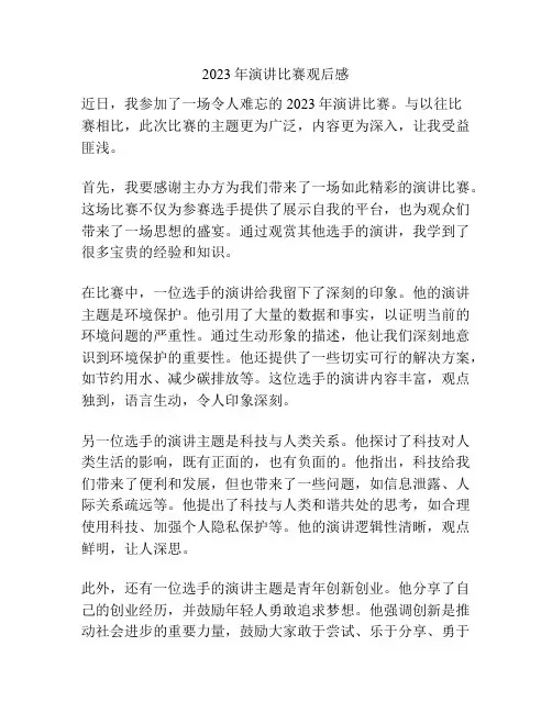 2023年演讲比赛观后感