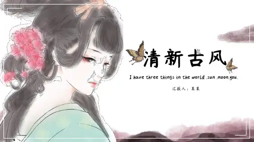 清新古风中国风古代美女简约大气PPT模板