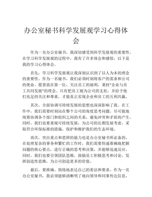 办公室秘书科学发展观学习心得体会