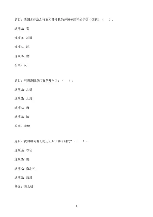 国开作业中国建筑史（本）-期末测试（）34参考（含答案）