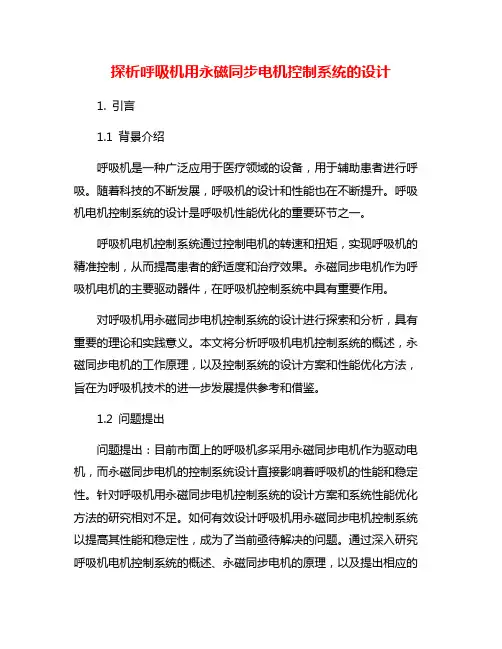 探析呼吸机用永磁同步电机控制系统的设计