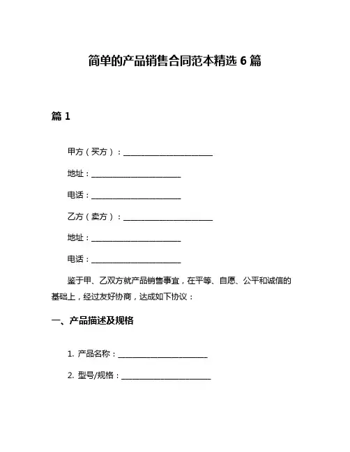 简单的产品销售合同范本精选6篇