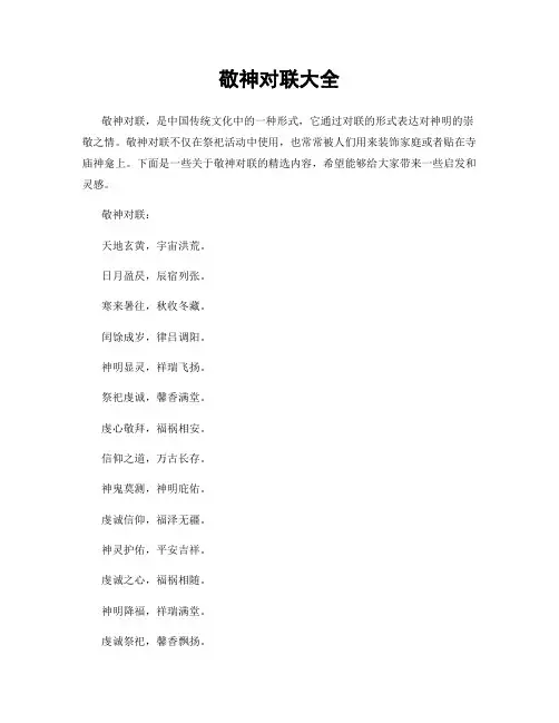 敬神对联大全