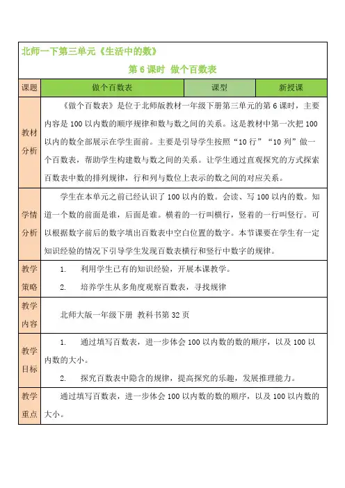 北师版小学一年级数学下册《生活中的数》第6课时 做个百数表