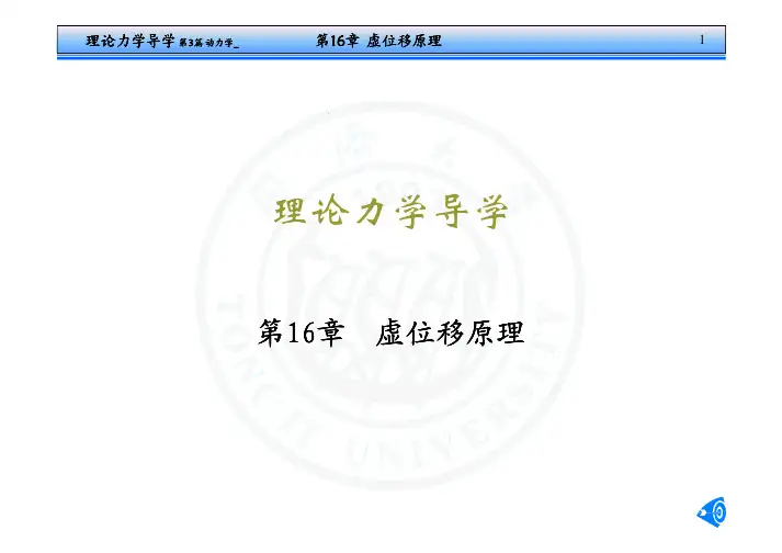 同济大学理论力学 导学16虚位移原理