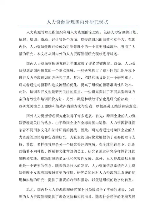人力资源管理国内外研究现状