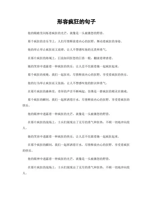 形容疯狂的句子