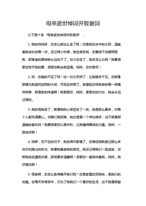 母亲逝世悼词并致谢词