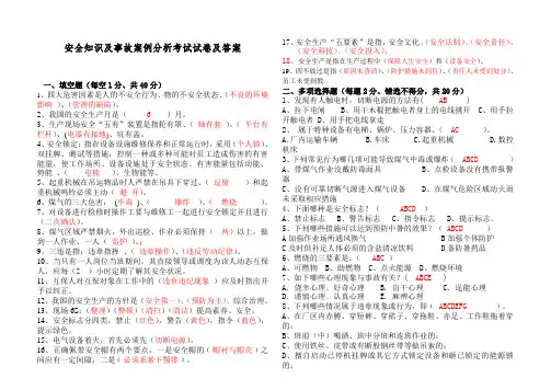 安全知识及事故案例分析考试试卷及答案