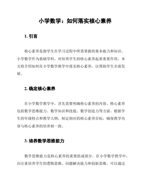 小学数学：如何落实核心素养