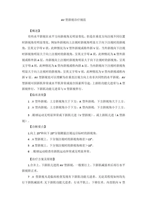 眼科疾病AV型斜视诊疗规范