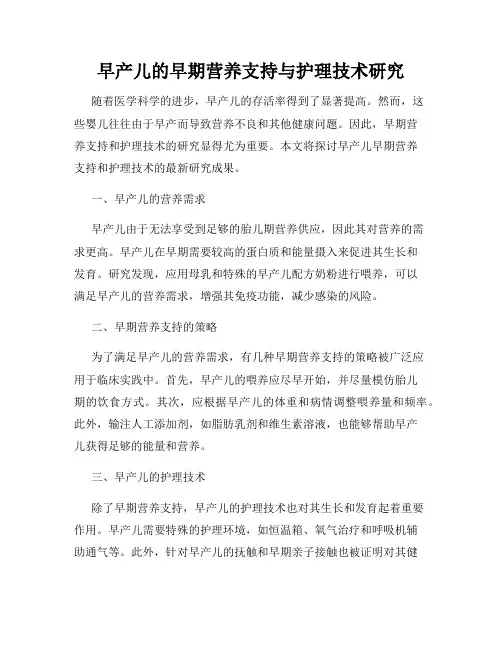 早产儿的早期营养支持与护理技术研究