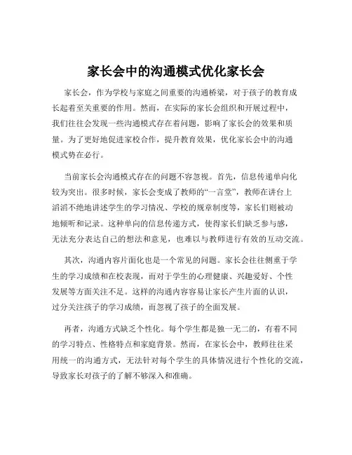 家长会中的沟通模式优化家长会