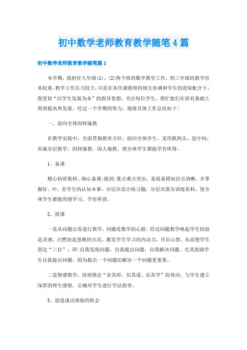 初中数学老师教育教学随笔4篇