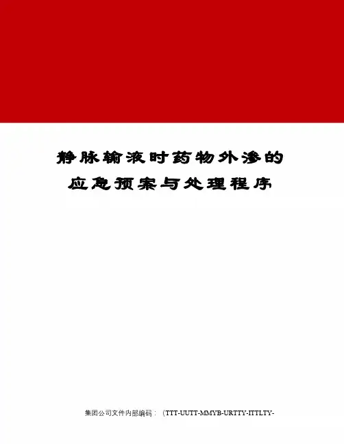 静脉输液时药物外渗的应急预案与处理程序