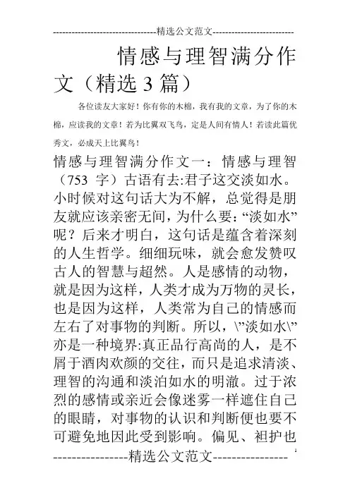 情感与理智满分作文(精选3篇)
