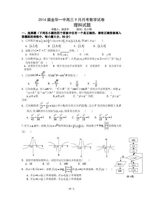 浙江省金华一中2014届高三9月月考数学理