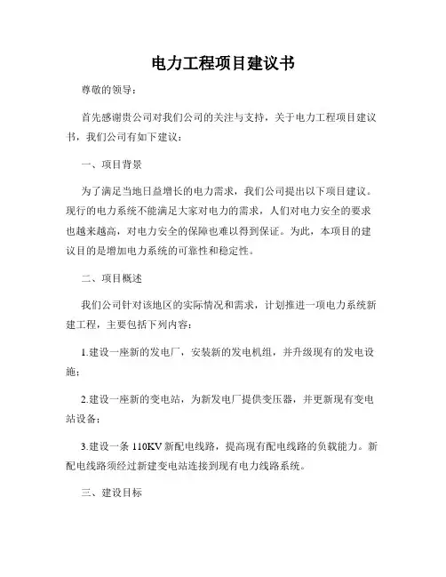 电力工程项目建议书