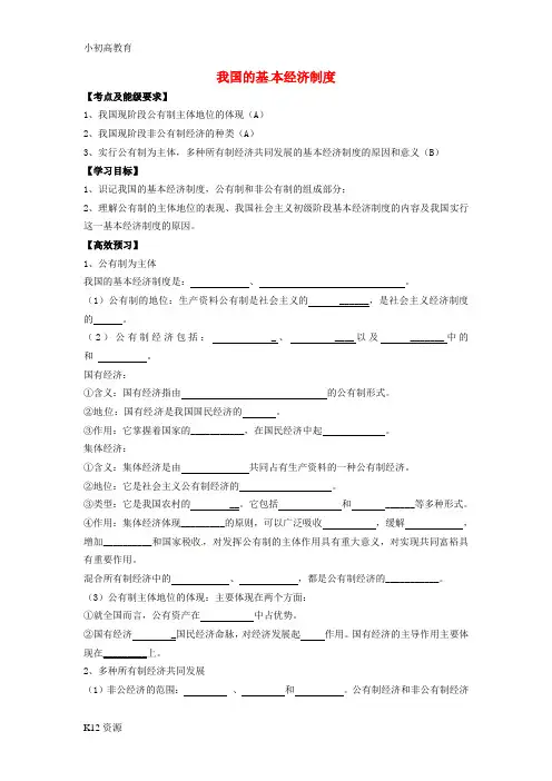 【小初高学习】高中政治 2.4.2 我国的基本经济制度导学案 新人教版必修1