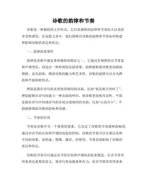 诗歌的韵律和节奏