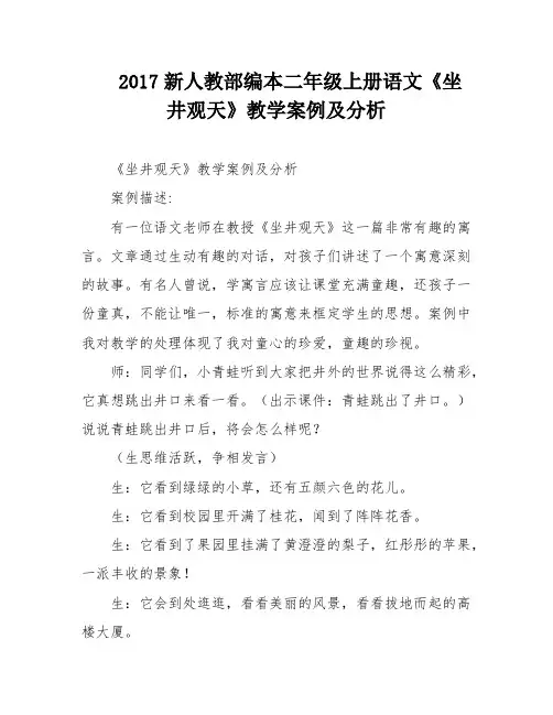 2017新人教部编本二年级上册语文《坐井观天》教学案例及分析