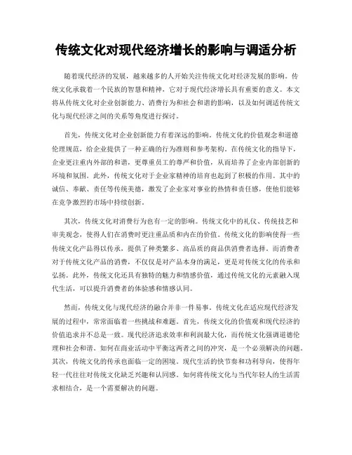 传统文化对现代经济增长的影响与调适分析