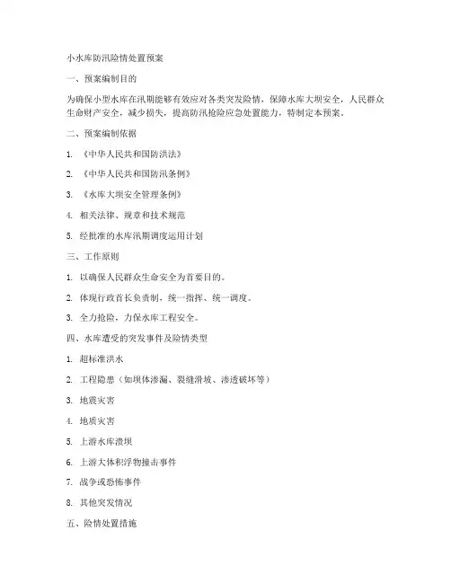 小水库防汛险情处置预案