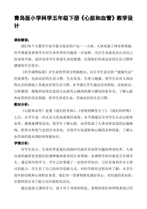 小学科学五年级下册心脏和血管教学设计