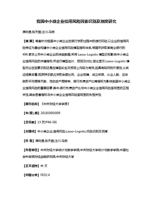我国中小微企业信用风险因素识别及测度研究