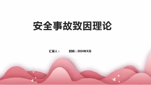 安全事故致因理论
