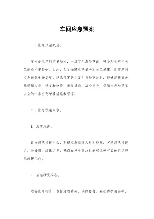 车间应急预案
