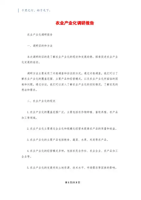 农业产业化调研报告