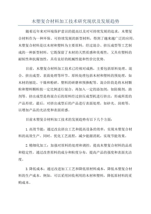 木塑复合材料加工技术研究现状及发展趋势