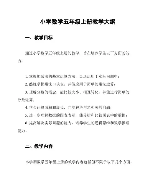 小学数学五年级上册教学大纲