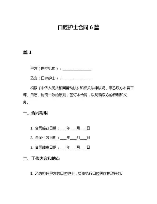 口腔护士合同6篇