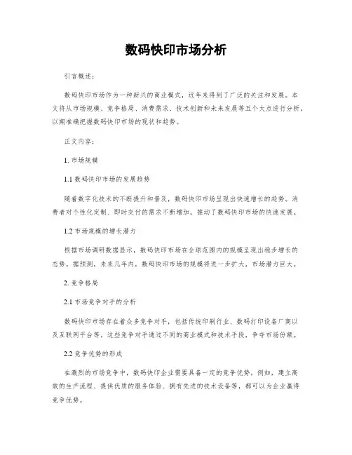 数码快印市场分析