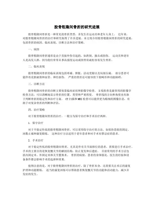 股骨粗隆间骨折的研究进展