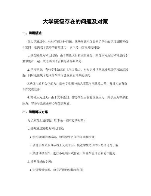 大学班级存在的问题及对策